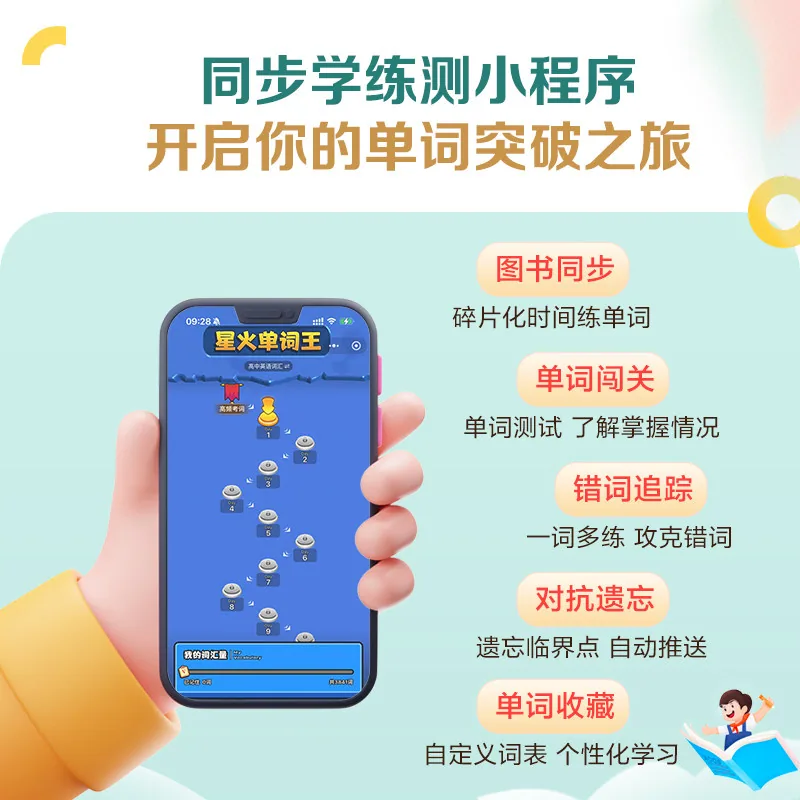 星火英语高中词汇书配套音频封面（细节图 2）