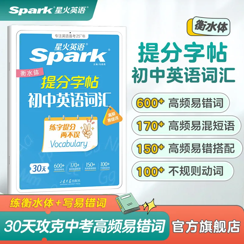 星火初中英语词汇/作文提分字帖