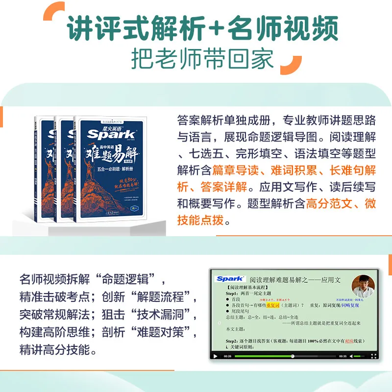星火英语高中英语难题易解教辅封面（细节图 1）