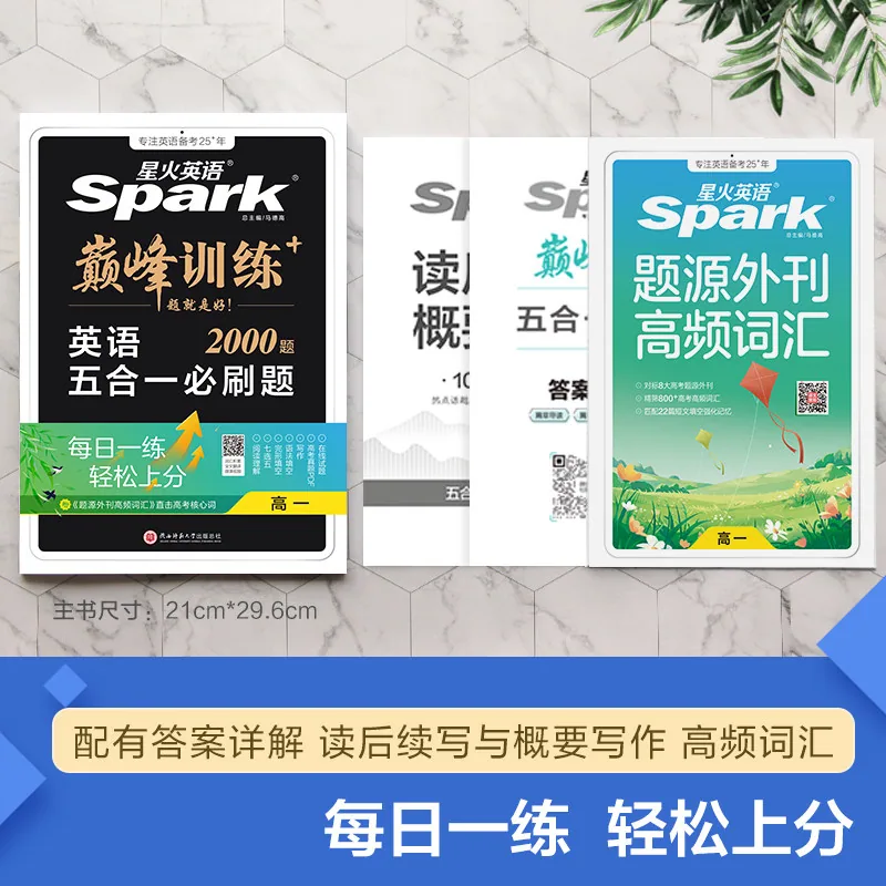 星火英语高中五合一必刷题2000题