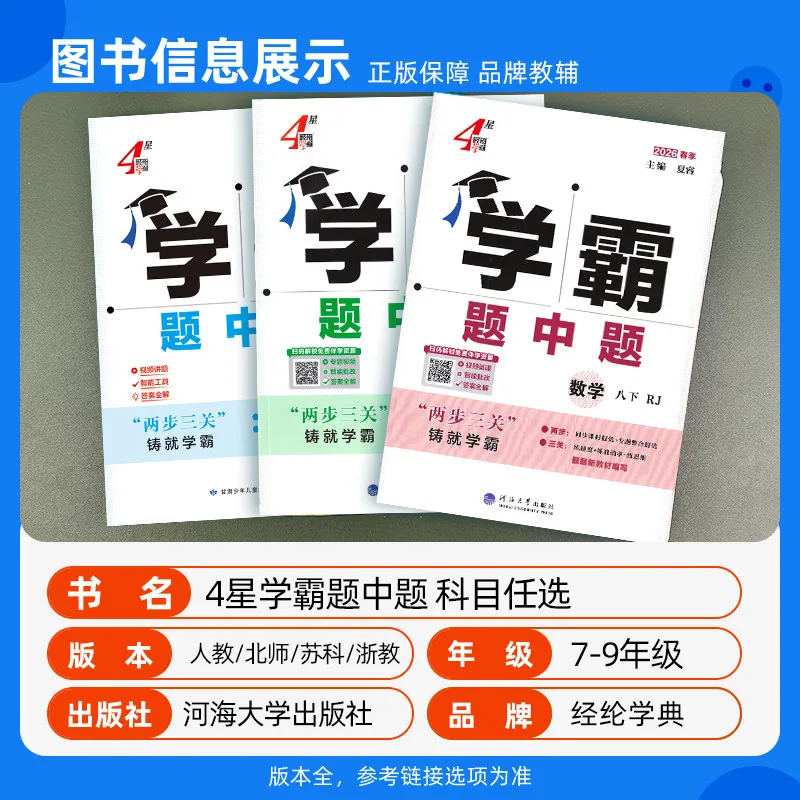 儒言图书五星学霸题中题七八九年级上下册封面