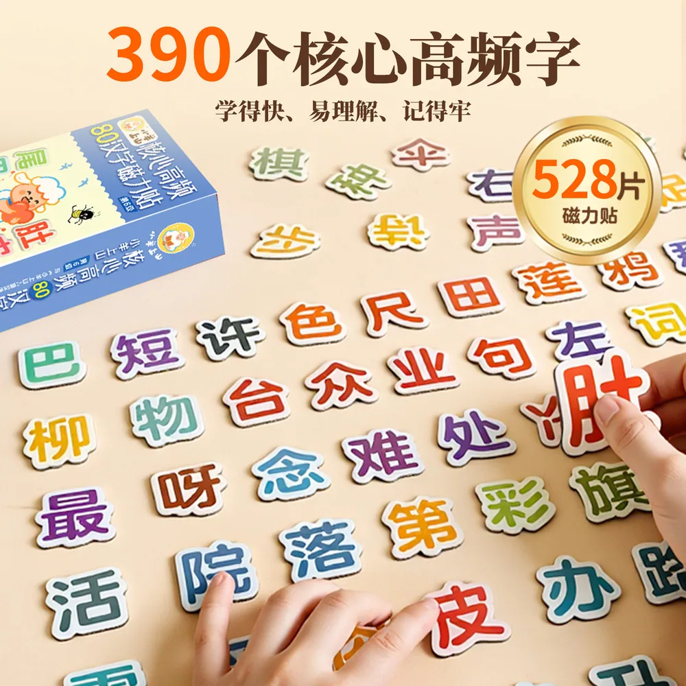 小羊上山高频汉字磁力贴全6级任选2册