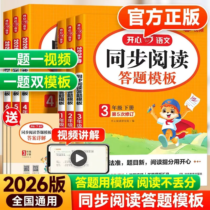 儒言图书2026春开心同步阅读答题模板