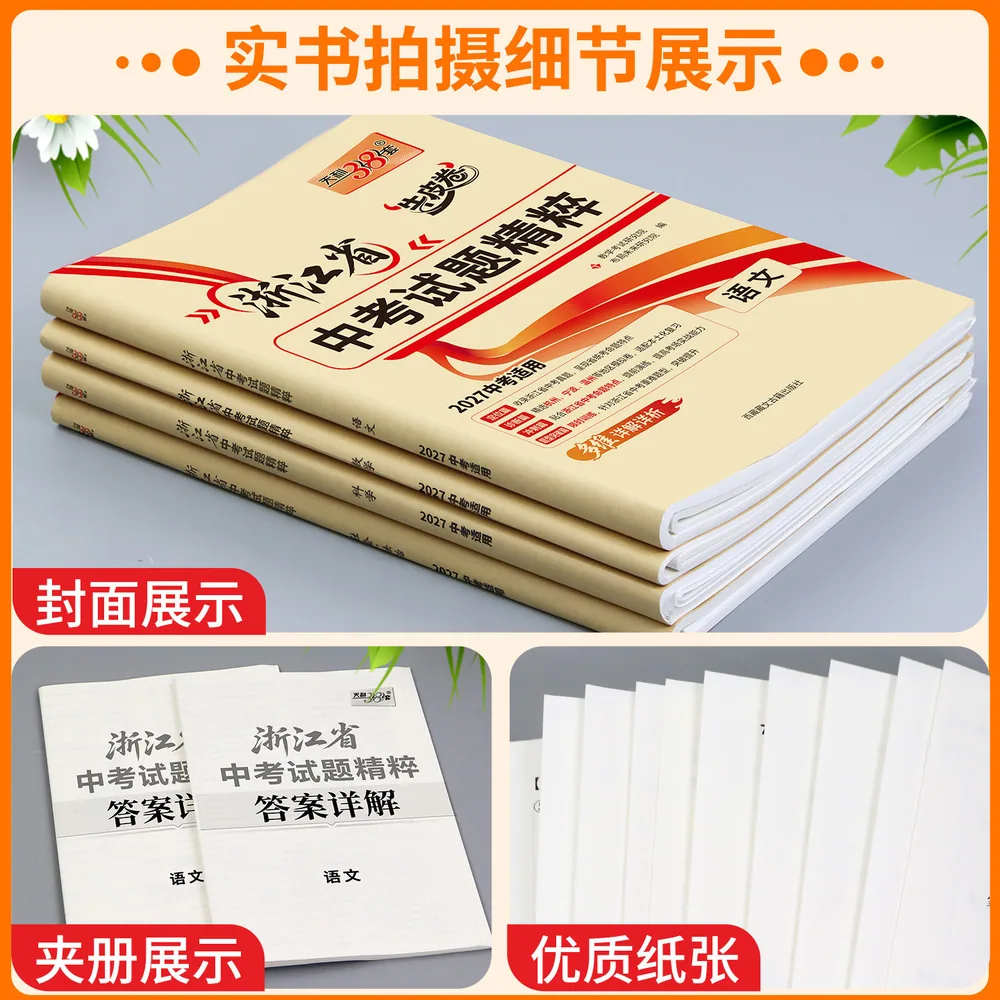 儒言图书天利38套浙江中考真题卷五科套装（细节图 1）