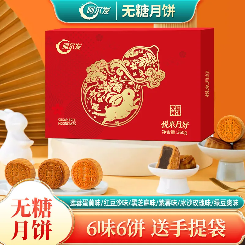 阿尔发无糖月饼礼盒装360g