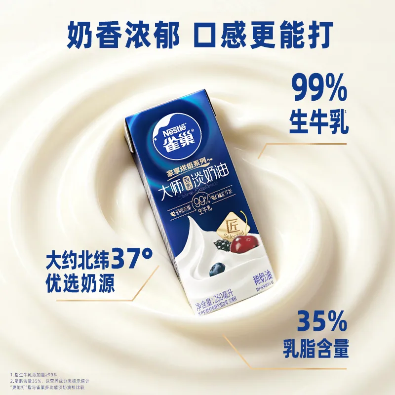 雀巢大师淡奶油250ml动物稀奶油（细节图 1）