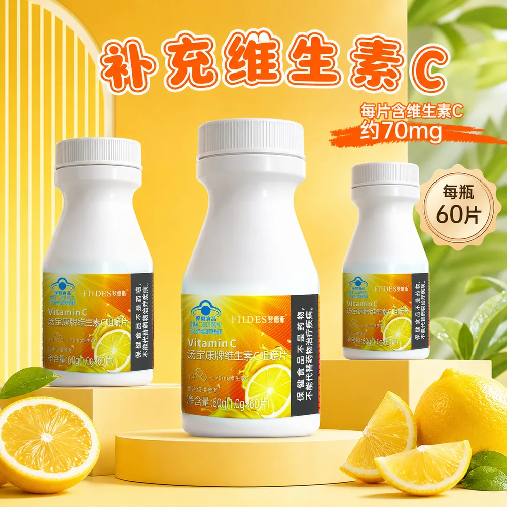FIIDES汤宝康维生素C咀嚼片60片瓶装（细节图 1）