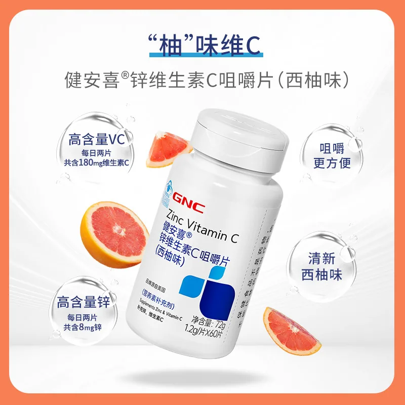 健安喜西柚味GNC锌维生素C咀嚼片一瓶装（细节图 2）