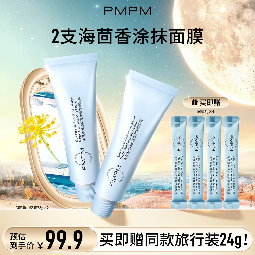 PMPM白松露涂抹面膜75g*2