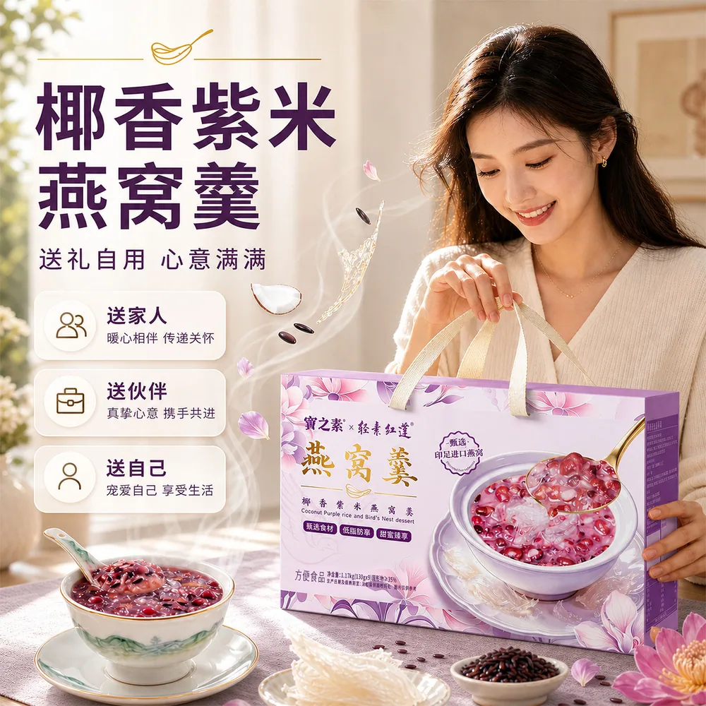 宝之素椰香紫米燕窝羹礼盒1170g主图（细节图 1）