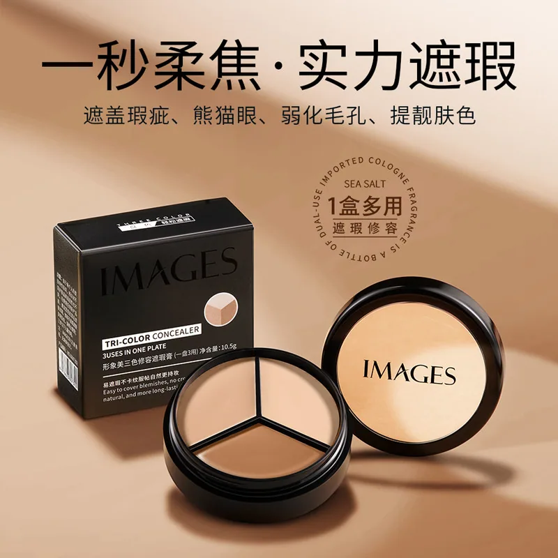 形象美三色遮瑕膏