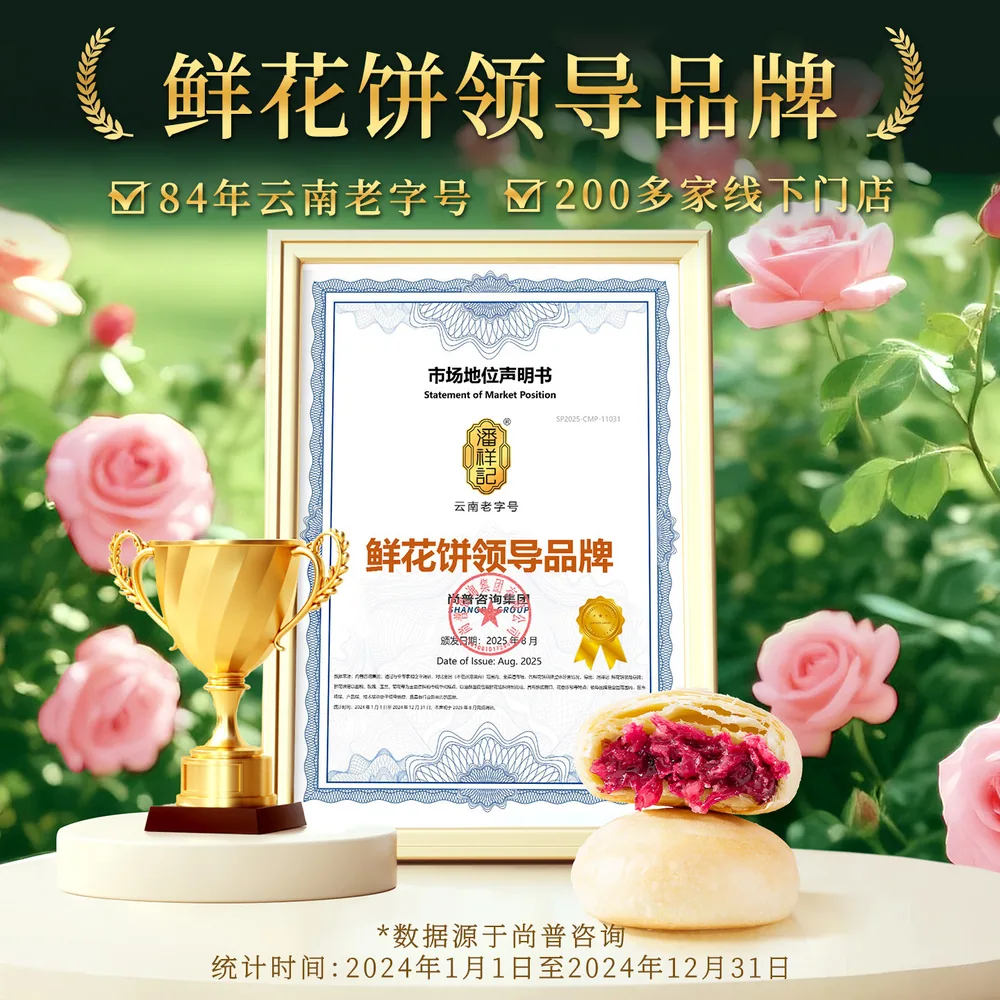 潘祥记鲜花饼月饼礼盒装云南玫瑰饼
