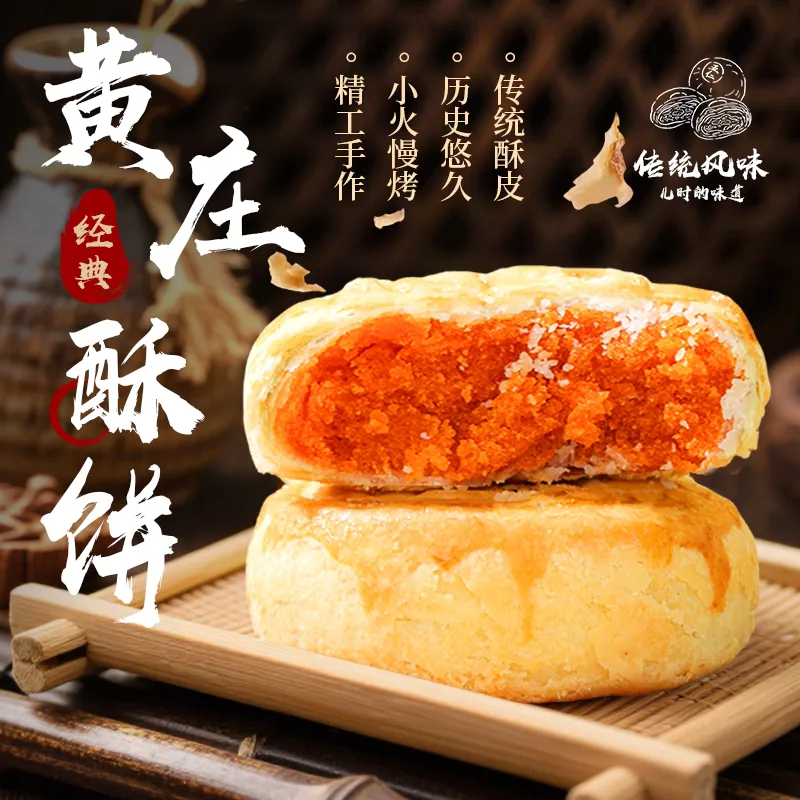 圆月福黄庄手工咸蛋黄酥饼