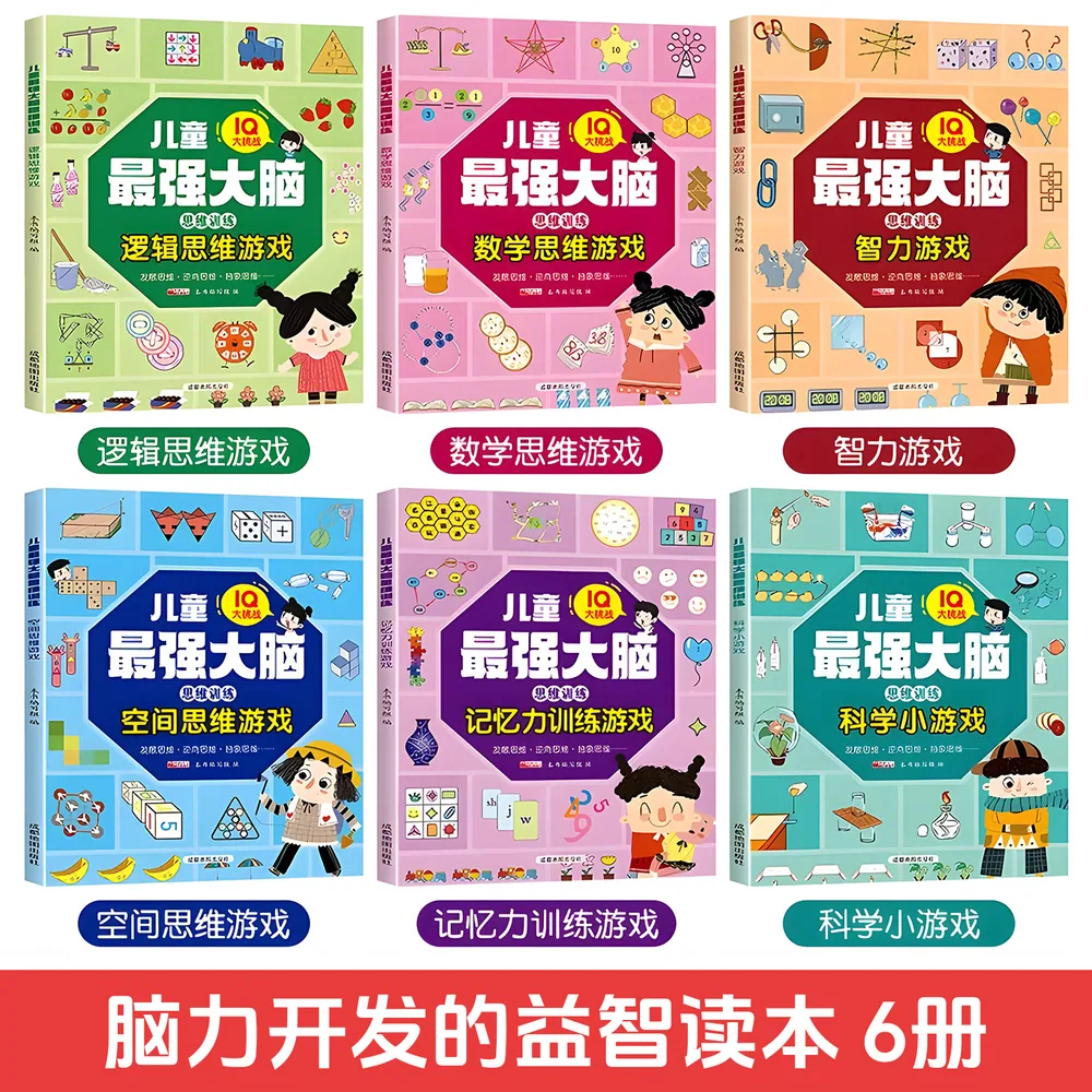 IQ大挑战思维训练游戏早教书