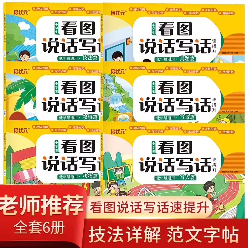 小学生看图说话写话全套6册彩图注音版