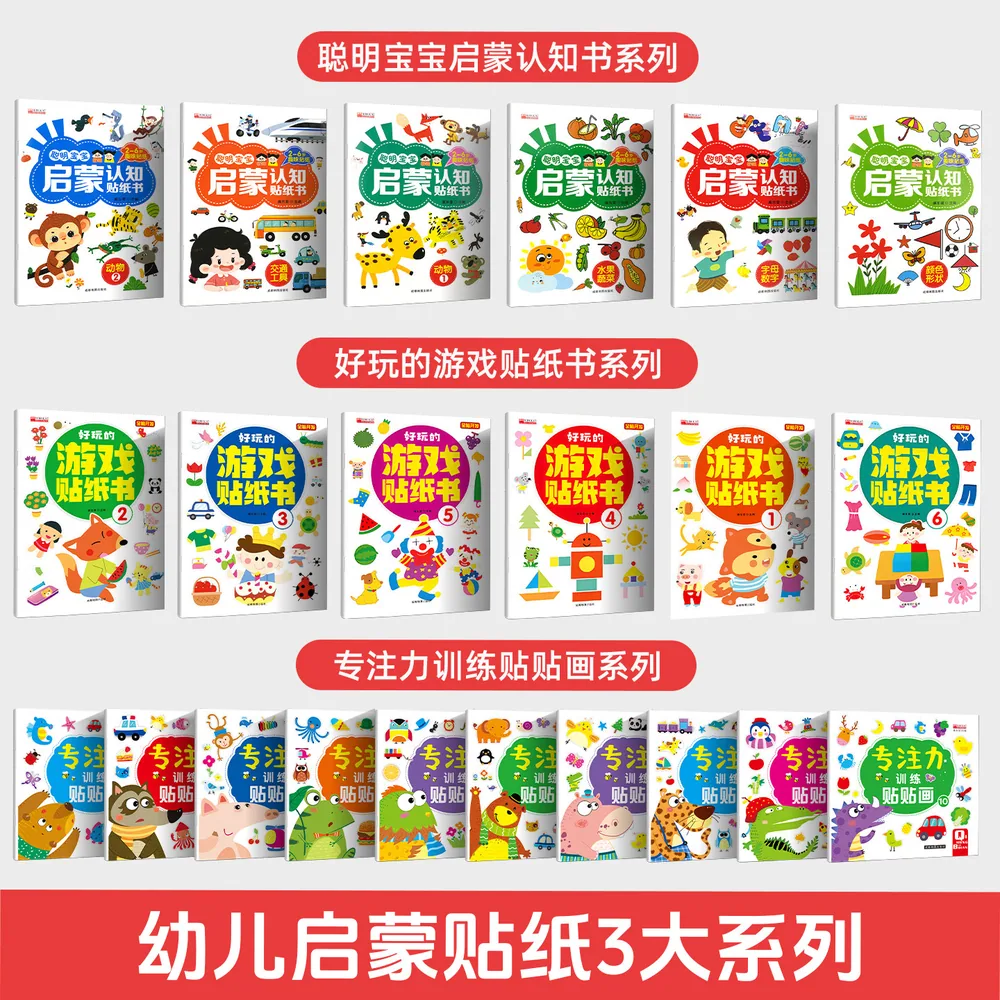 幼儿潜能开发贴纸书全套6册