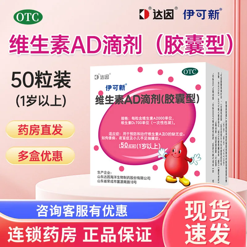伊可新维生素AD滴剂50粒装（细节图 1）