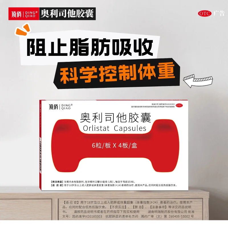 顶俏奥利司他胶囊8粒