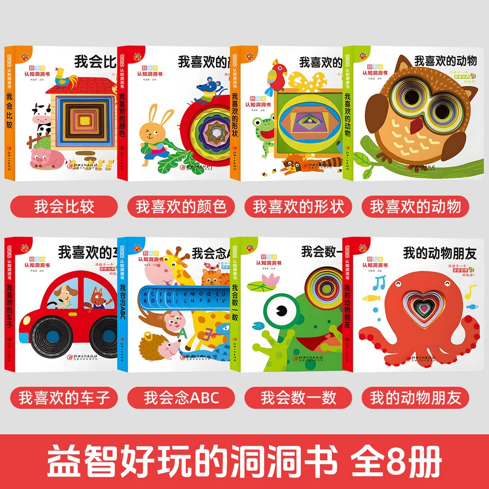 好玩的认知洞洞书幼儿启蒙书