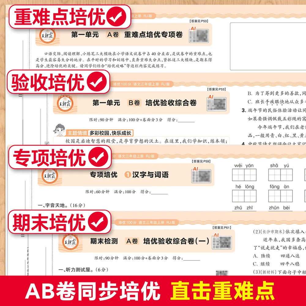 王朝霞培优100分测试卷1-6年级上封面（细节图 1）