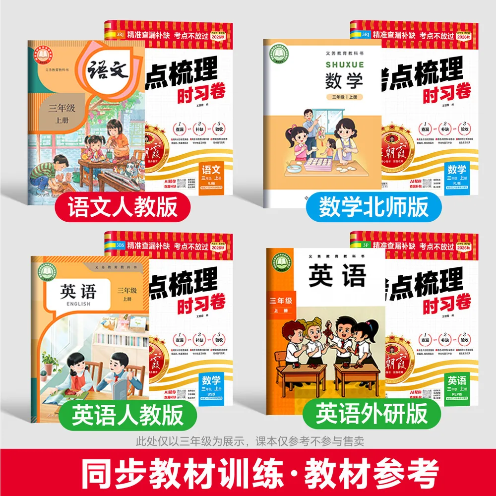 王朝霞考点梳理时习卷1-6年级上册封面