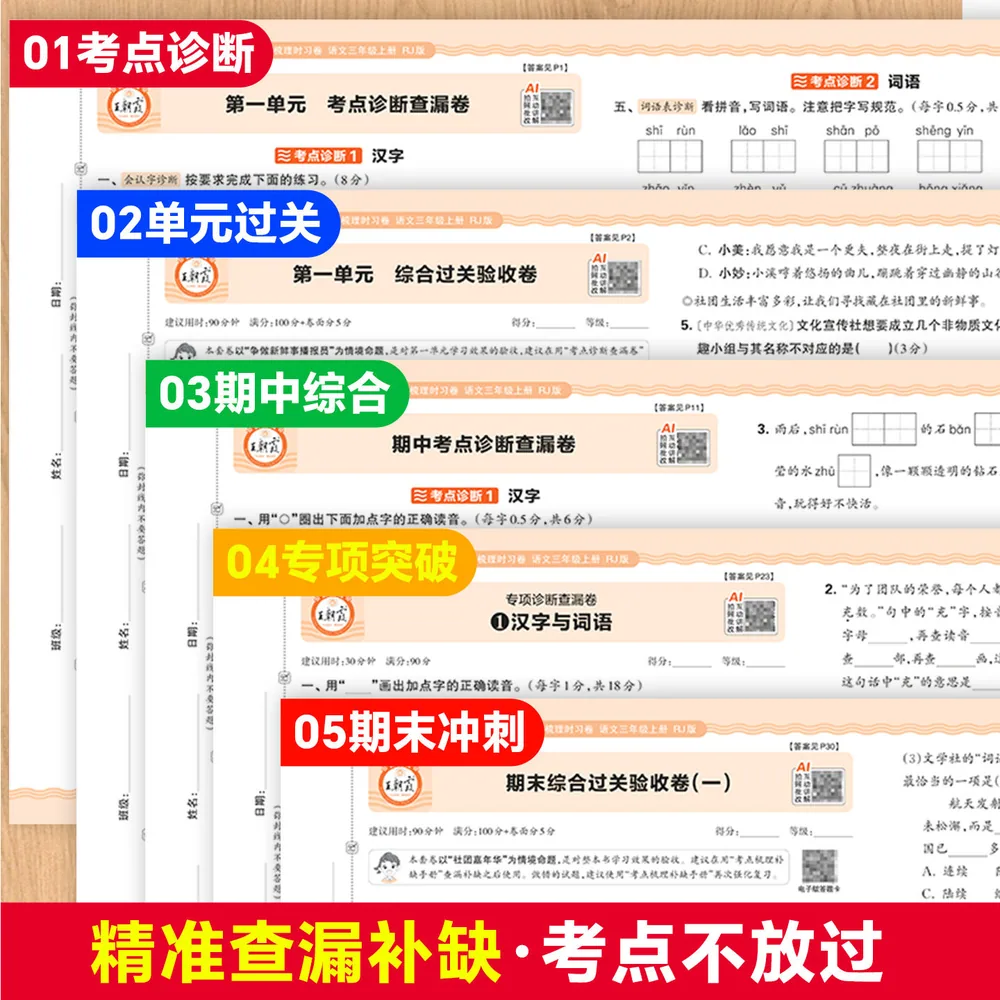 王朝霞考点梳理时习卷1-6年级上册封面（细节图 1）