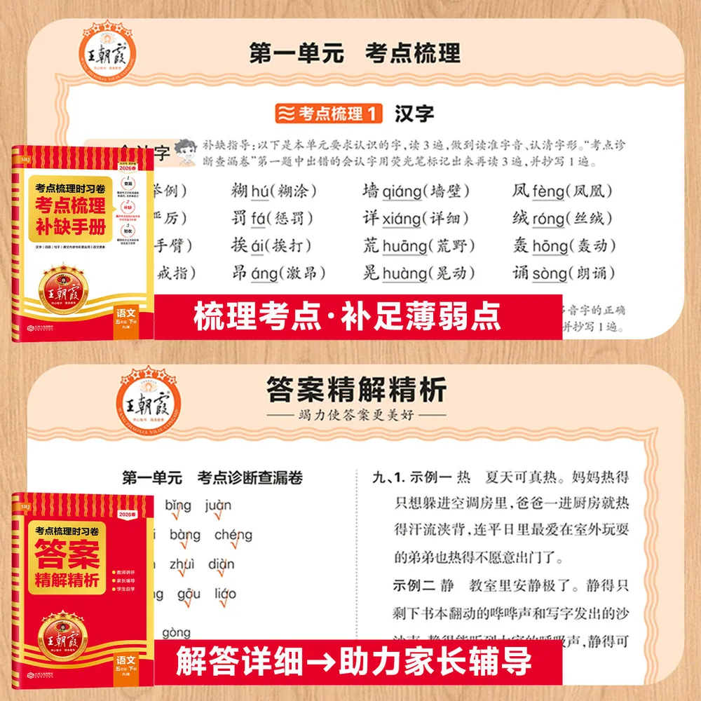 王朝霞考点梳理时习卷1-6年级上册封面（细节图 2）