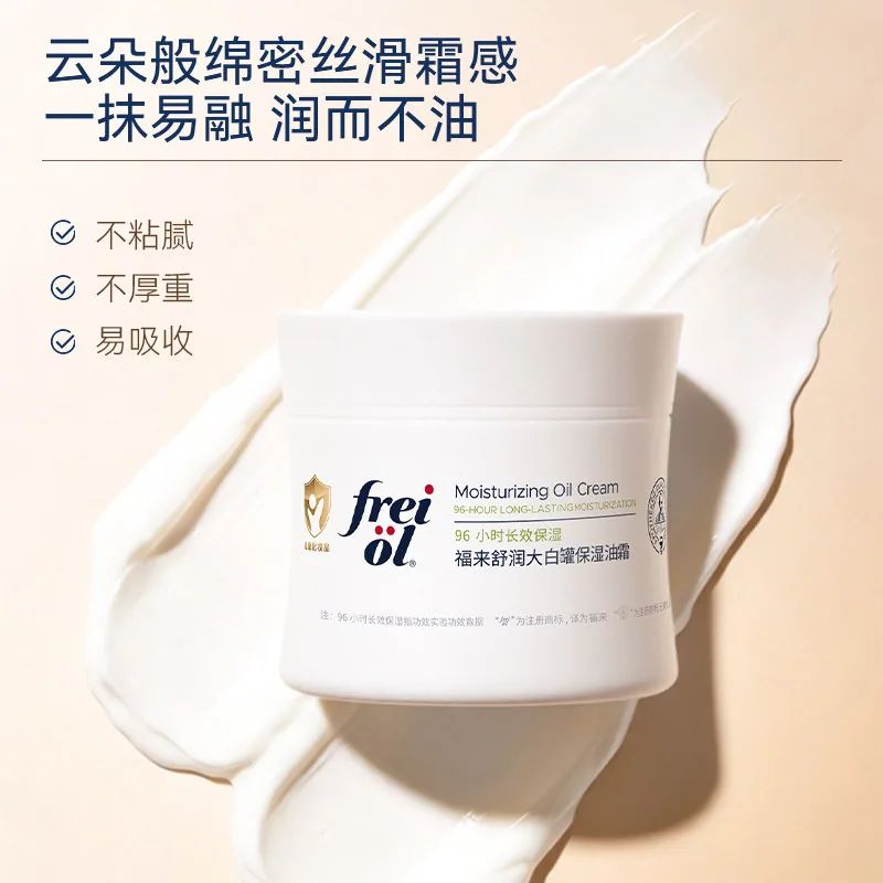 FREI OL福来舒润大白罐保湿油霜250g（细节图 1）