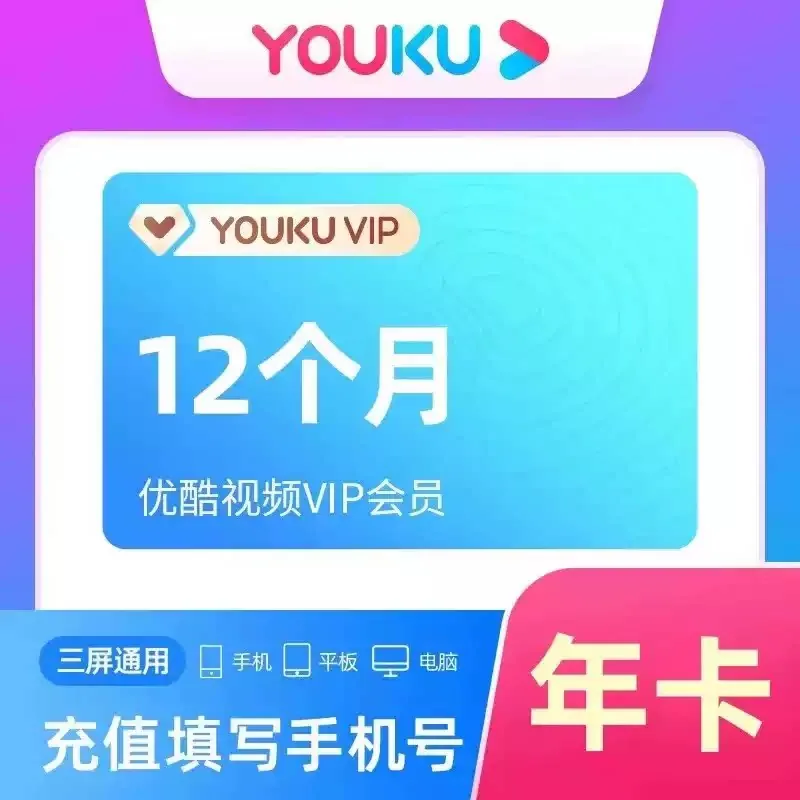 优酷会员年卡一年12个月