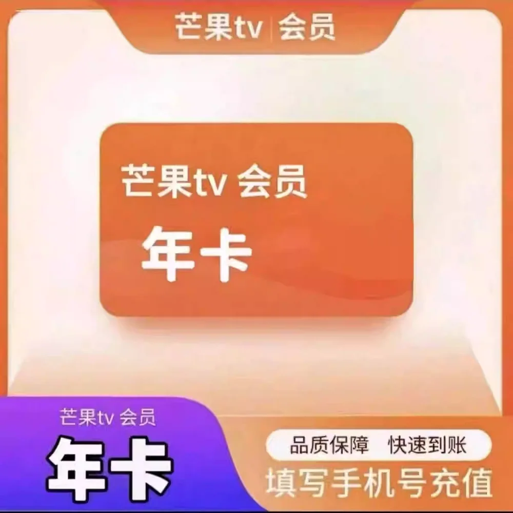 芒果TV会员年卡
