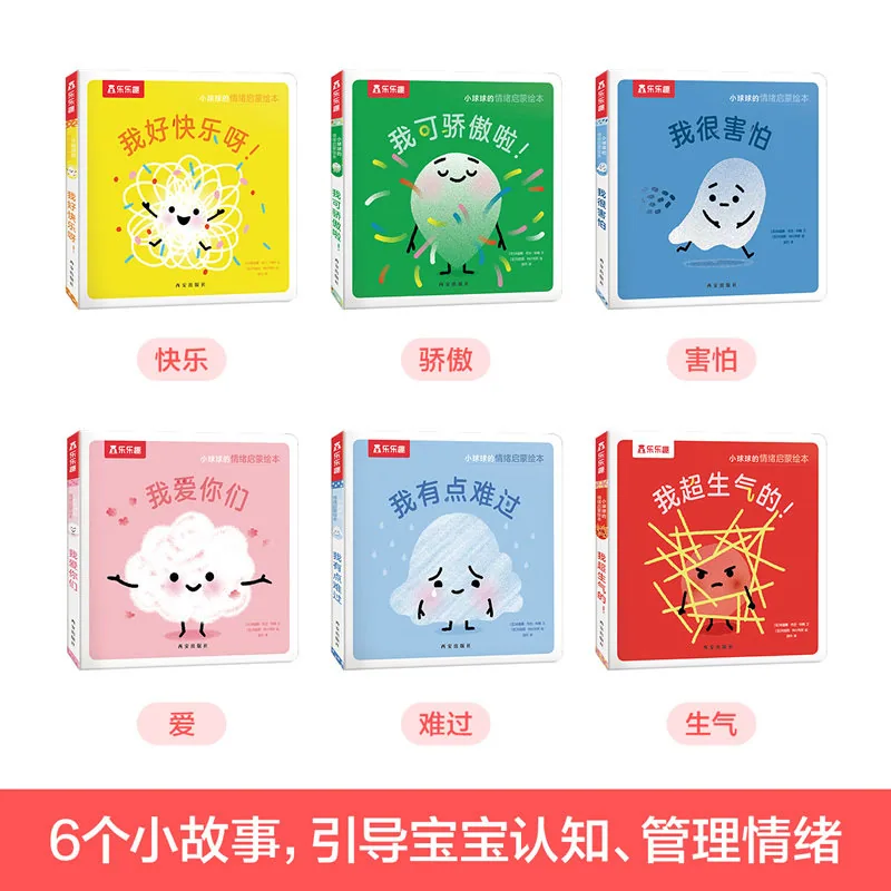 乐乐趣小球球情绪启蒙绘本6册
