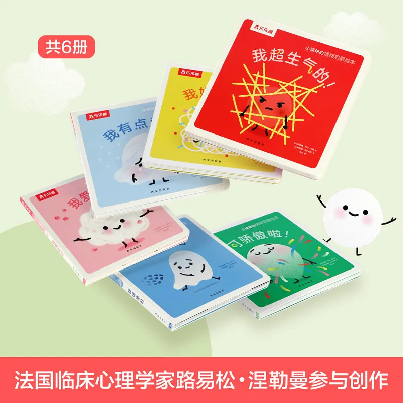 乐乐趣小球球情绪启蒙绘本6册厚纸板封面（细节图 1）