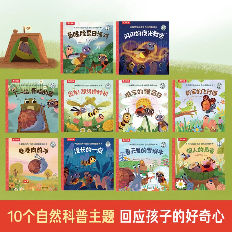 乐乐趣莉莉兰小虫虫自然启蒙绘本10本装封面（细节图 1）
