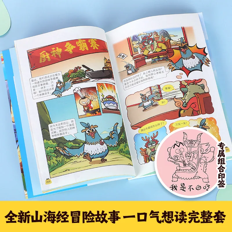 乐乐趣不白吃山海经漫画4册