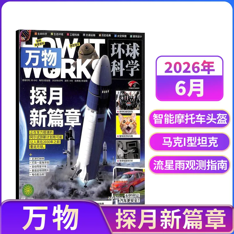 万物杂志2026年9月版16开大版本封面（细节图 1）