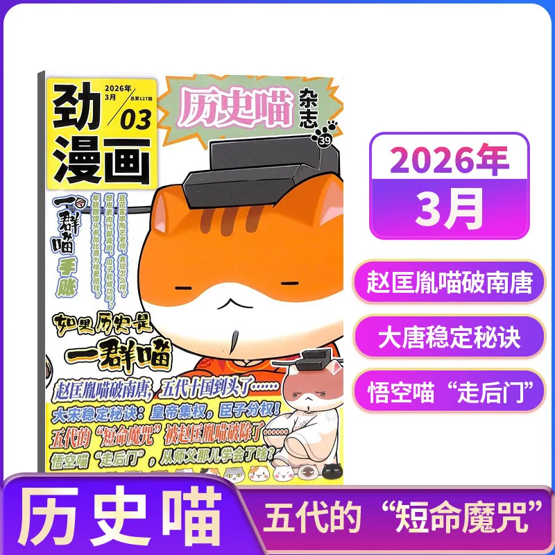 历史喵杂志如果历史是一群喵儿童绘本9月期封面（细节图 1）