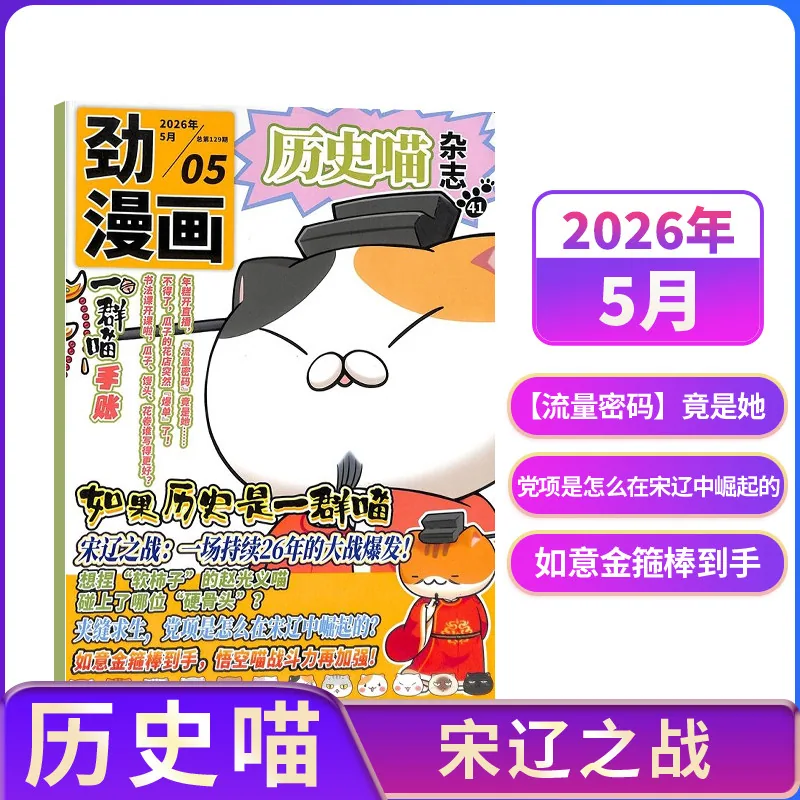 历史喵杂志如果历史是一群喵儿童绘本9月期封面（细节图 2）