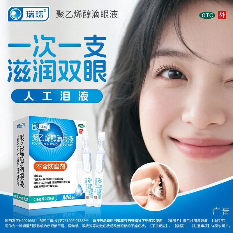 瑞珠聚乙烯醇滴眼液30支
