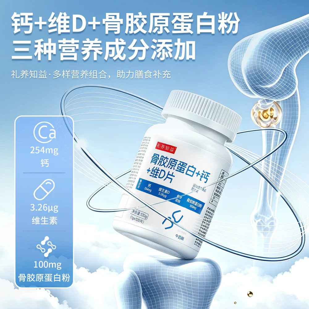 礼养知益钙片维生素d骨胶原蛋白钙d3
