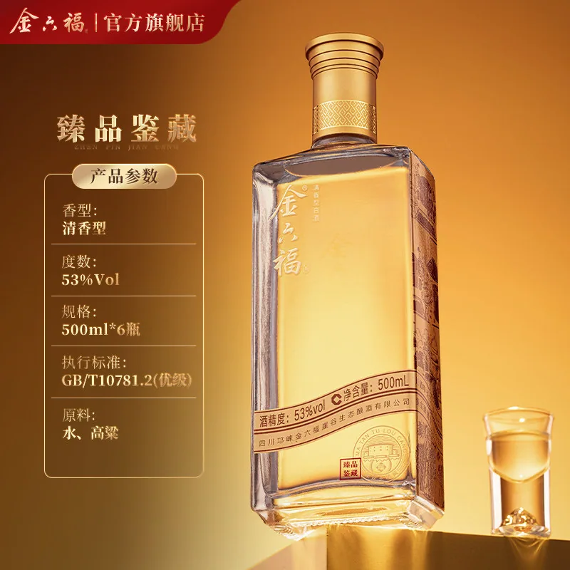 金六福臻品鉴藏53度500ml*6瓶