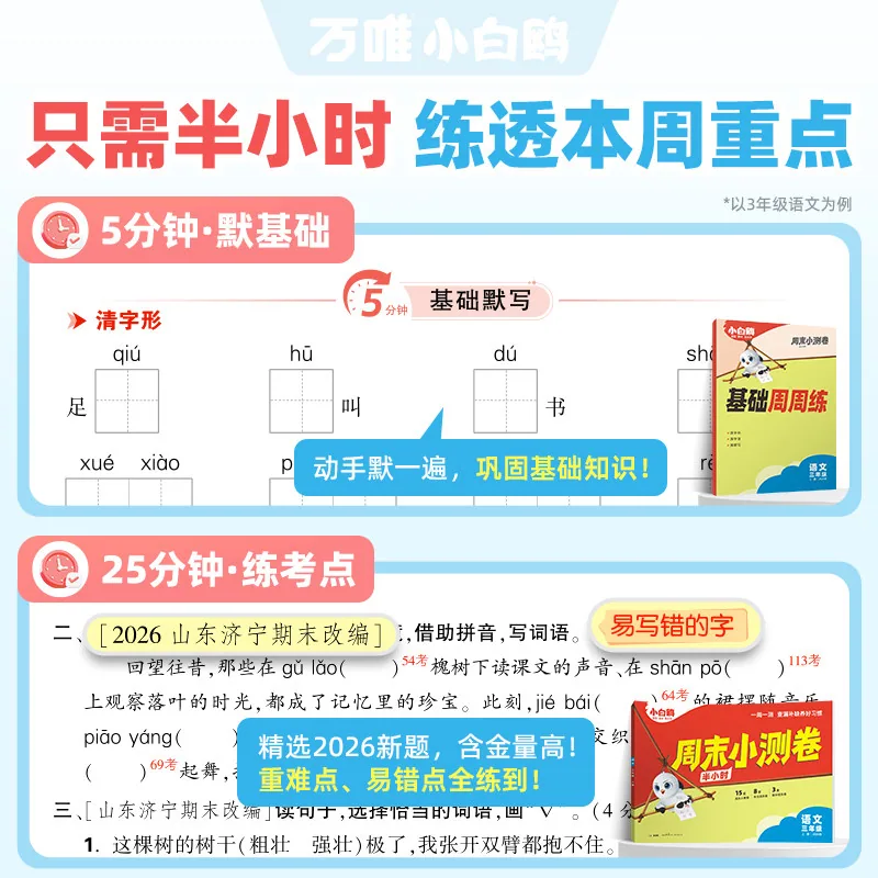 万唯小白鸥2027小学语数英周末小测卷封面（细节图 1）