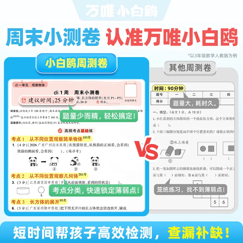 万唯小白鸥2027小学语数英周末小测卷封面（细节图 2）