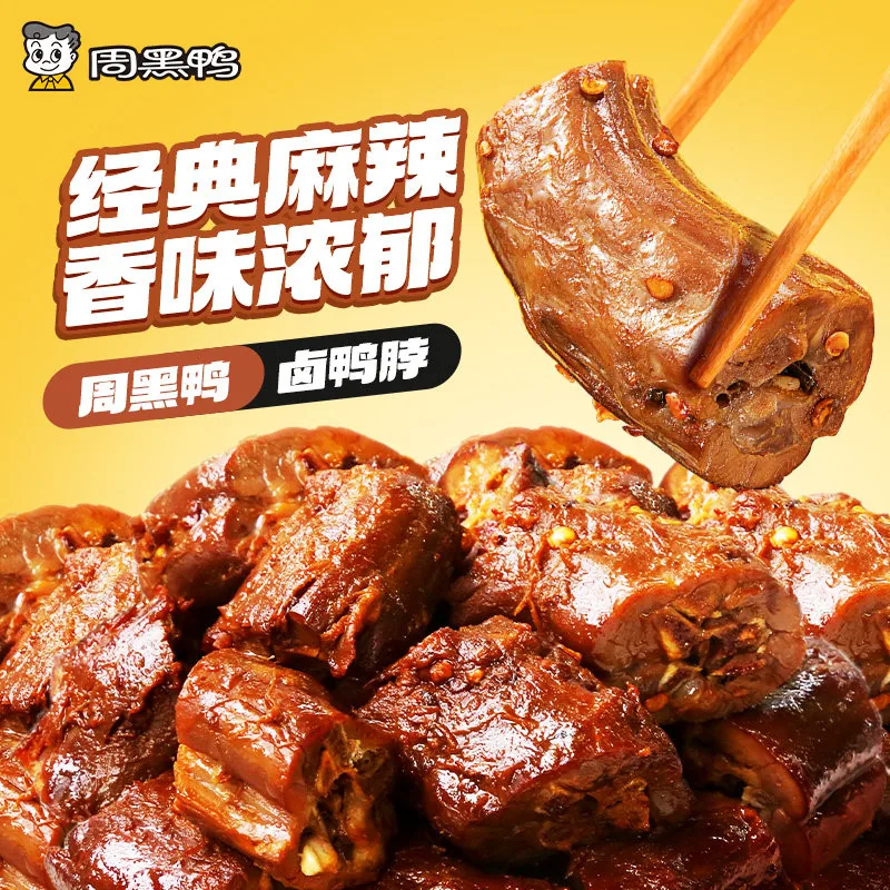 周黑鸭卤味零食合集