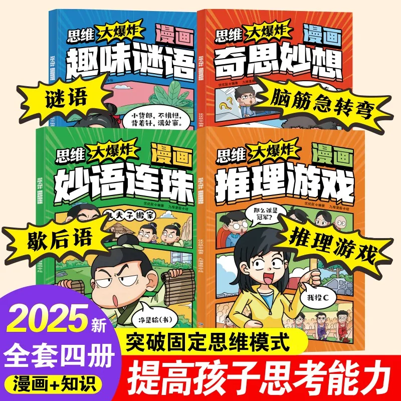 思维大爆炸漫画奇思妙想趣味谜语