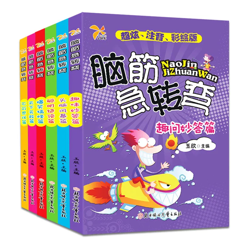 旷才图书脑筋急转弯大全彩图注音版