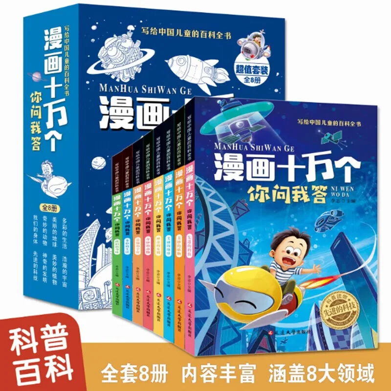 旷才图书漫画十万个你问我答