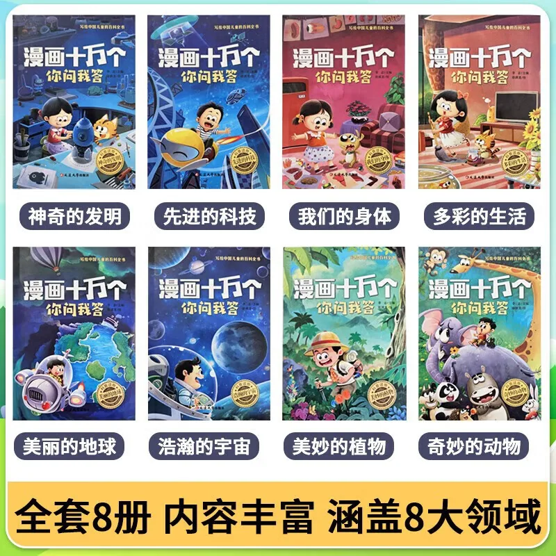 旷才图书漫画十万个你问我答绘本封面（细节图 1）