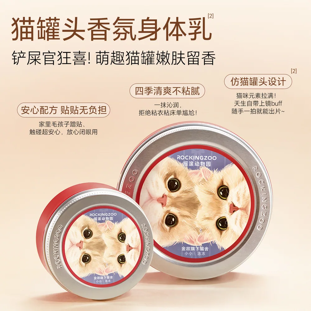 摇滚动物园X金故联名香氛身体乳80g