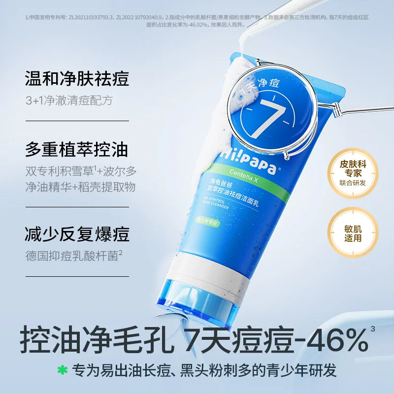 海龟爸爸氨基酸控油祛痘洗面奶