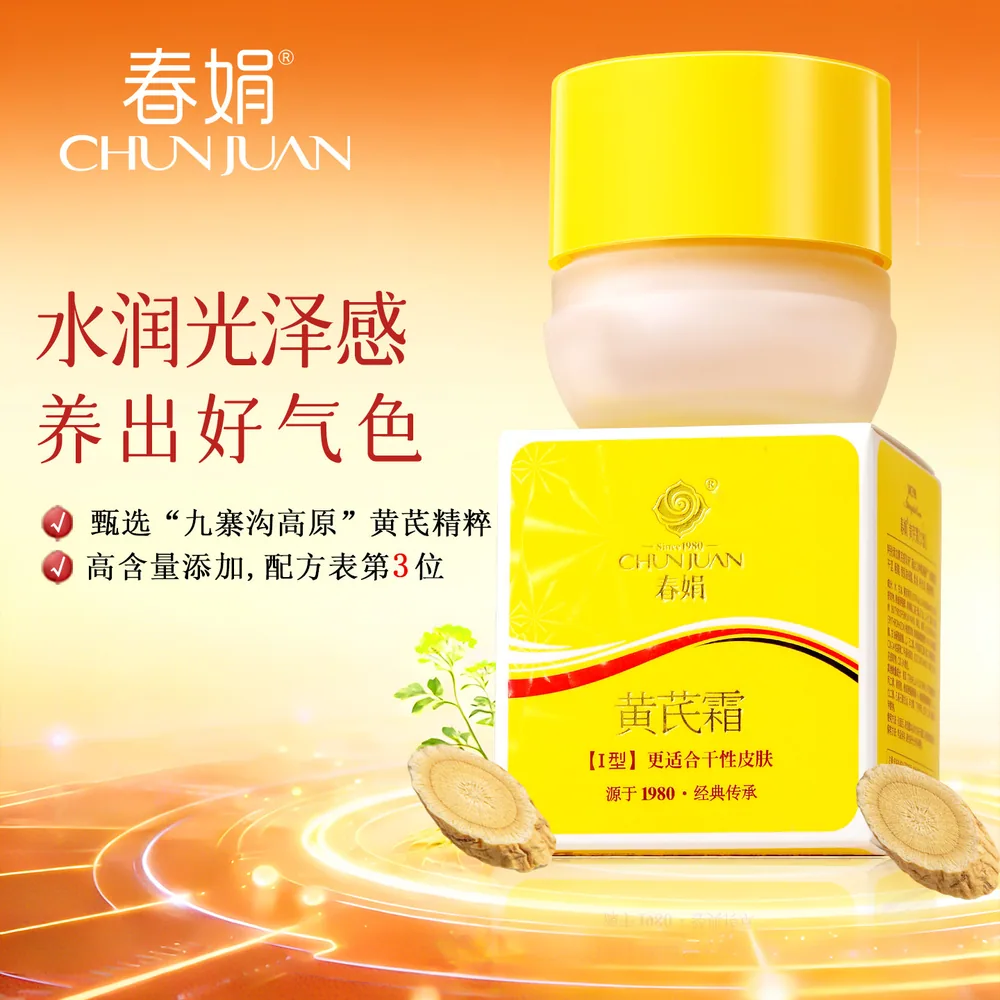 春娟保湿滋润黄芪面霜30g
